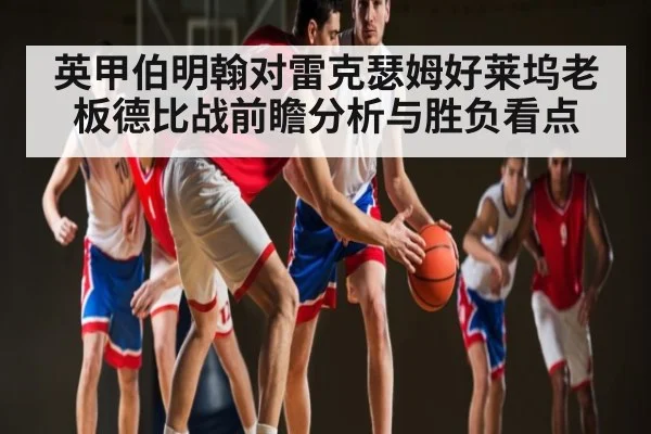 英甲伯明翰对雷克瑟姆好莱坞老板德比战前瞻分析与胜负看点